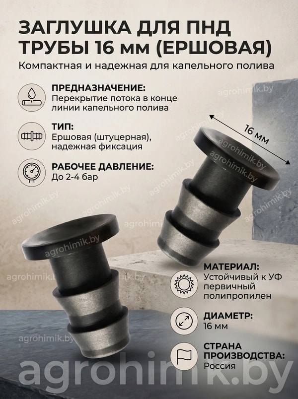 Заглушка для ПНД трубы 16м